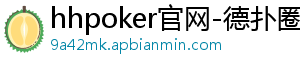 hhpoker套路-hhpoker官网-德扑圈俱乐部客服-德扑圈客服微信-hhpoker官网